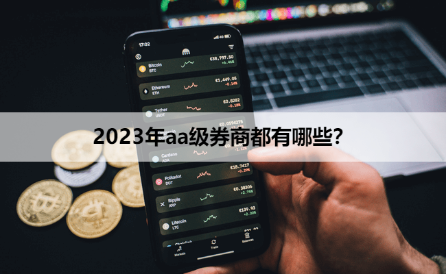 2023年aa级券商都有哪些？