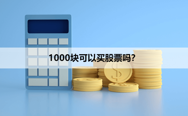 1000块可以买股票吗？