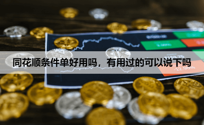 同花顺条件单好用吗，有用过的可以说下吗