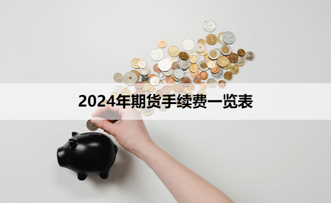 2024年期货手续费一览表