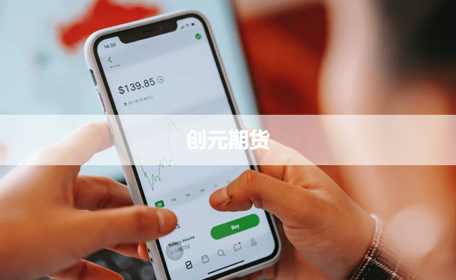 创元期货