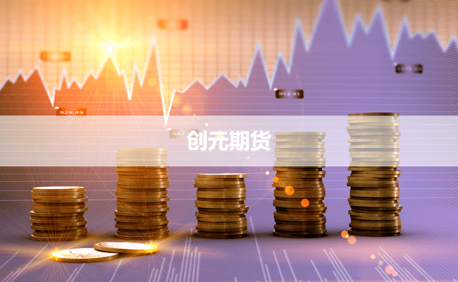 创元期货