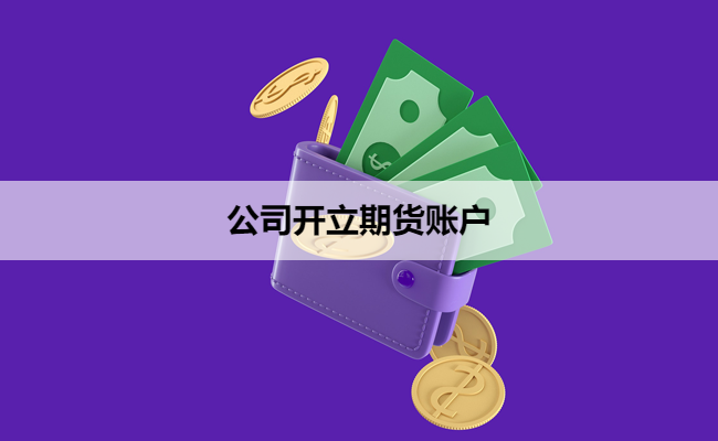 公司开立期货账户