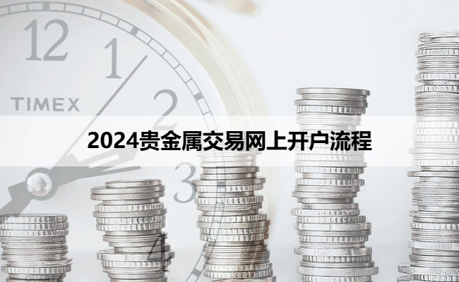 2024贵金属交易网上开户流程