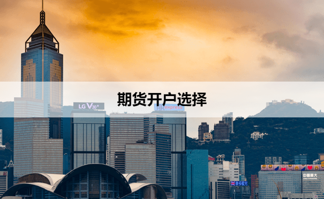 期货开户选择