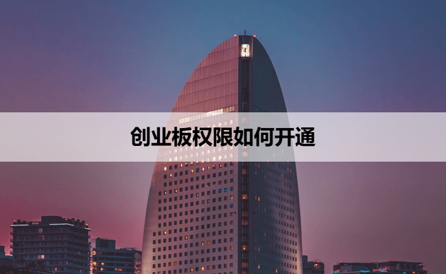 创业板权限如何开通