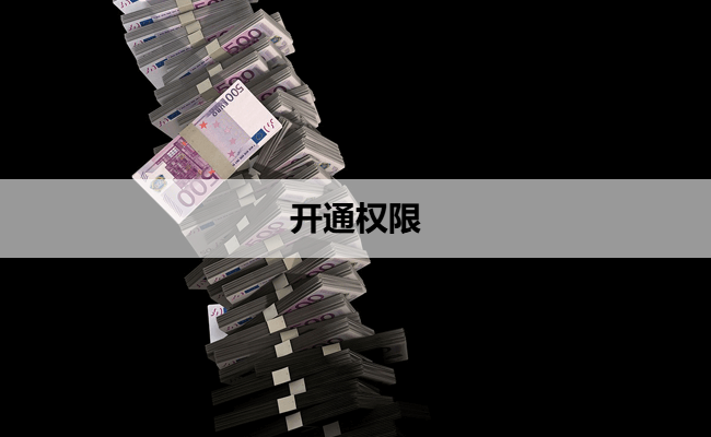 开通权限