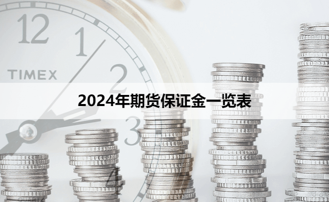 2024年期货保证金一览表