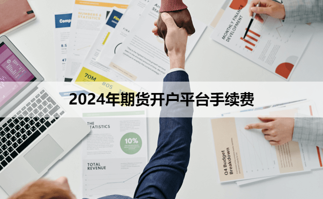 2024年期货开户平台手续费