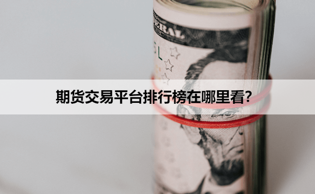 期货交易平台排行榜在哪里看？