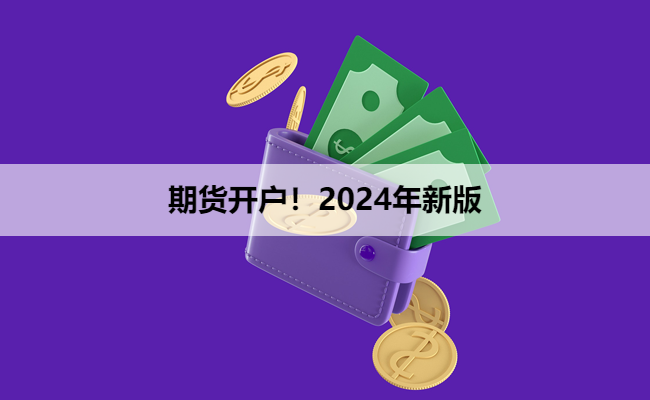 期货开户！2024年新版