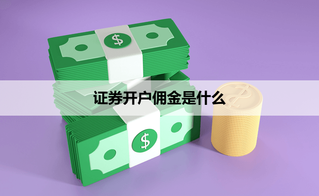 证券开户佣金是什么