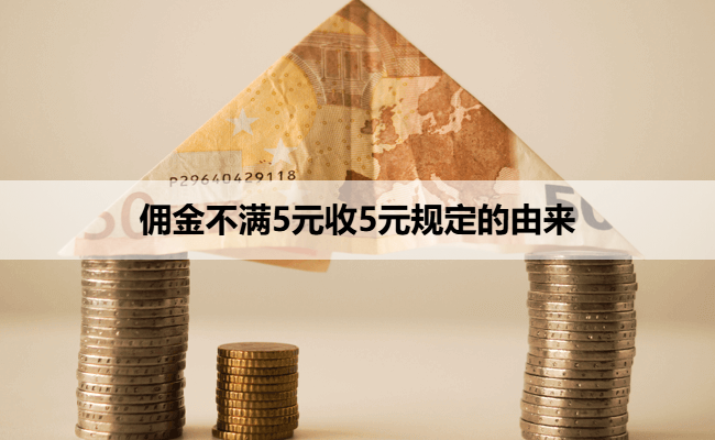 佣金不满5元收5元规定的由来