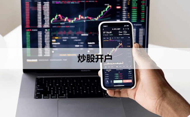 炒股开户