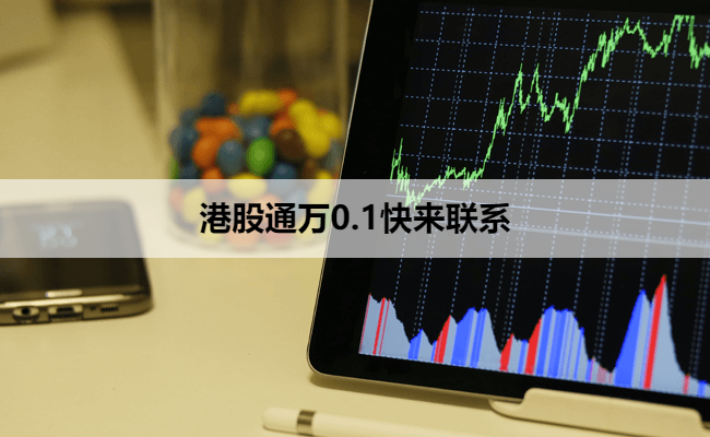 港股通万0.1快来联系