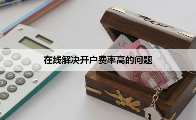 在线解决开户费率高的问题
