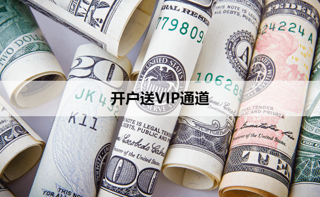 开户送VIP通道