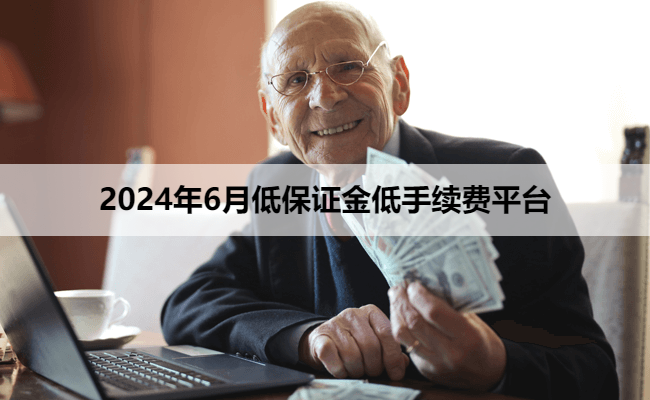 2024年6月低保证金低手续费平台