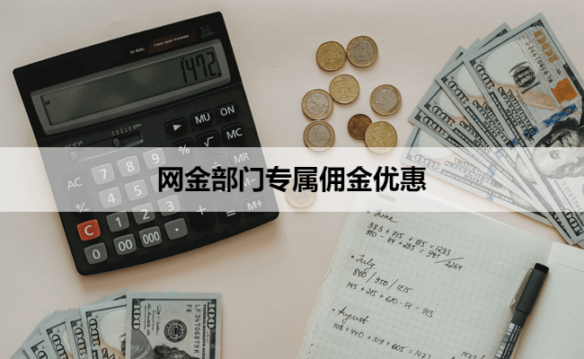 网金部门专属佣金优惠