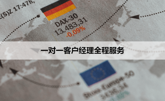 一对一客户经理全程服务