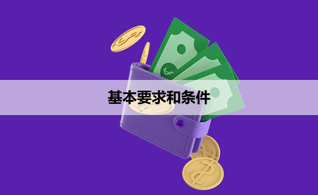 基本要求和条件