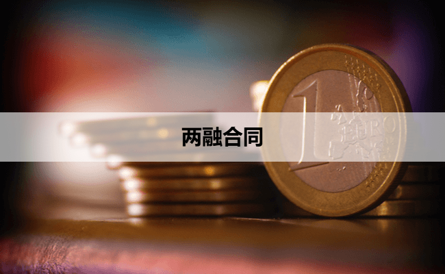 两融合同