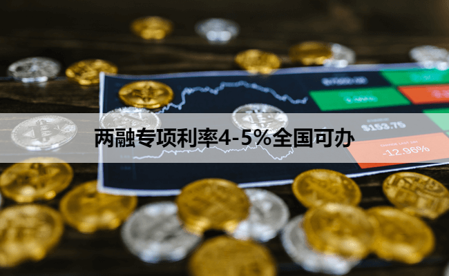 两融专项利率4-5%全国可办