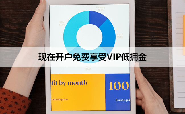 现在开户免费享受VIP低拥金