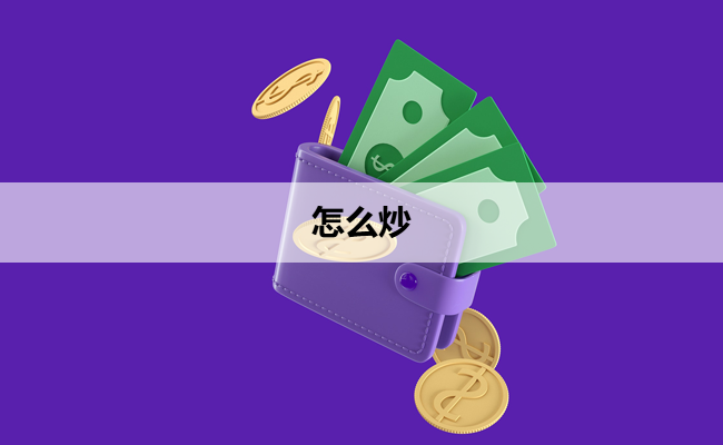 怎么炒
