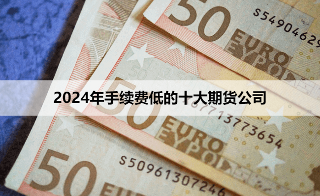 2024年手续费低的十大期货公司