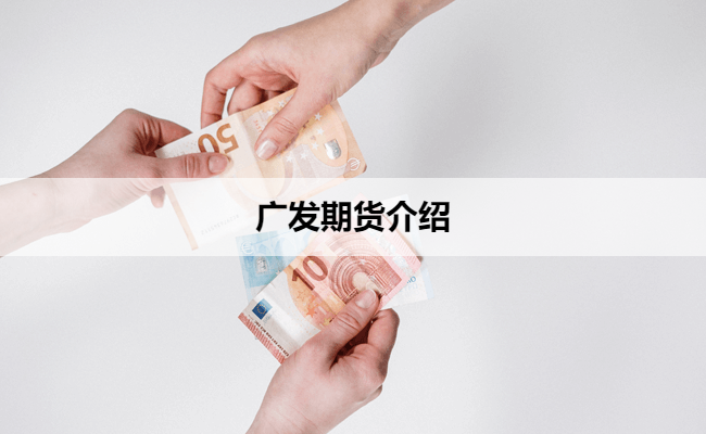 广发期货介绍