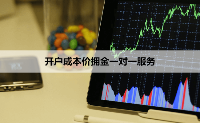 开户成本价拥金一对一服务