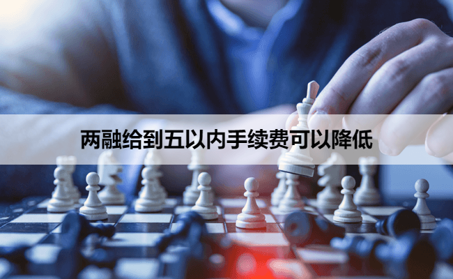 两融给到五以内手续费可以降低