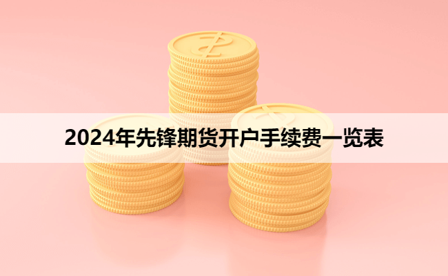 2024年先锋期货开户手续费一览表