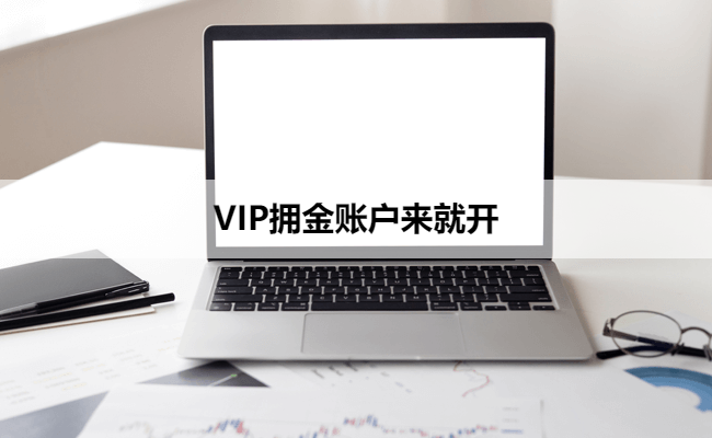 VIP拥金账户来就开