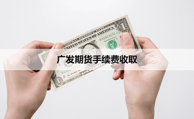 广发期货手续费收取