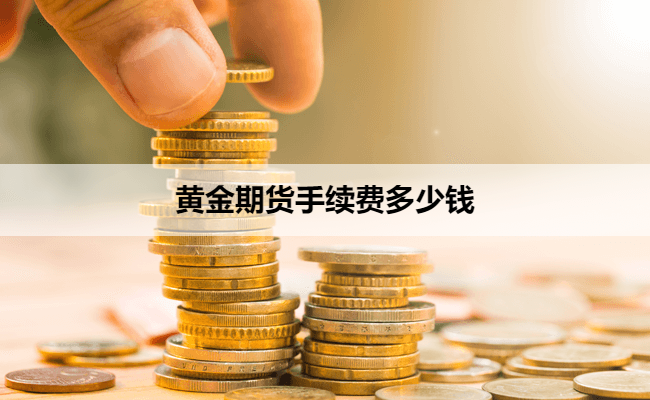 黄金期货手续费多少钱