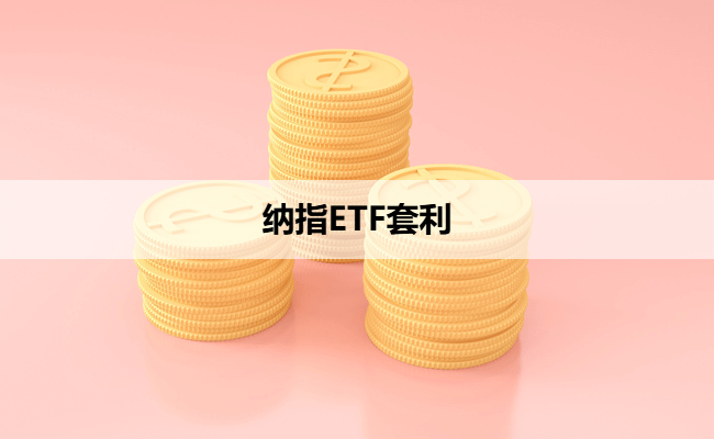 纳指ETF套利