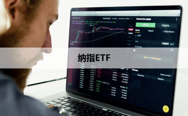 纳指ETF