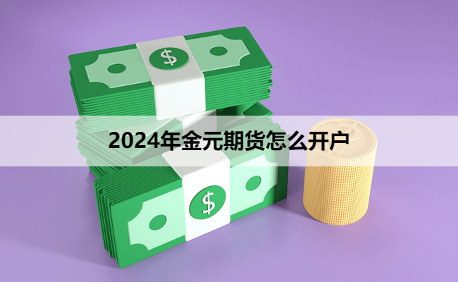 2024年金元期货怎么开户