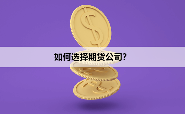 如何选择期货公司?