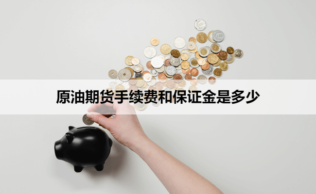 原油期货手续费和保证金是多少