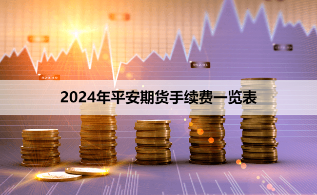 2024年平安期货手续费一览表