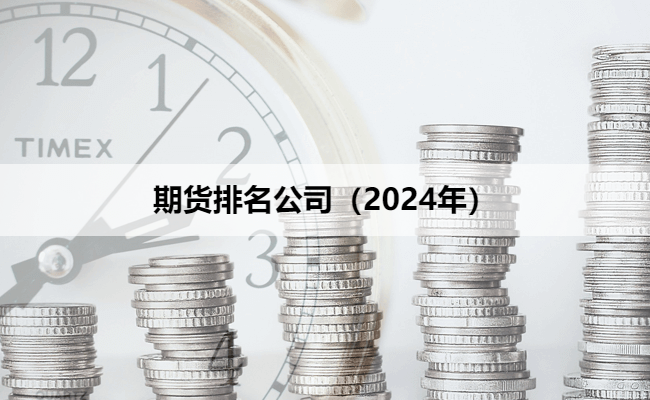 期货排名公司（2024年）