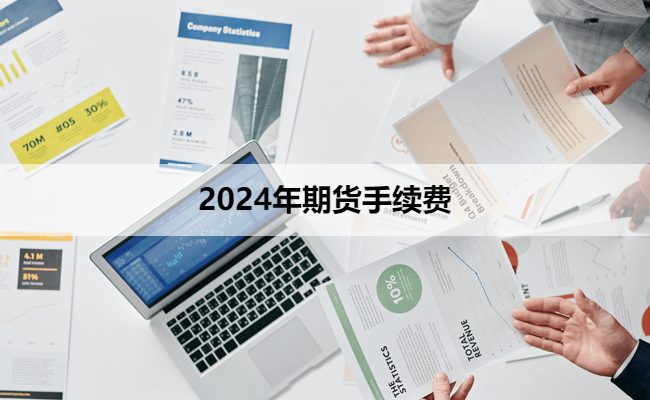 2024年期货手续费