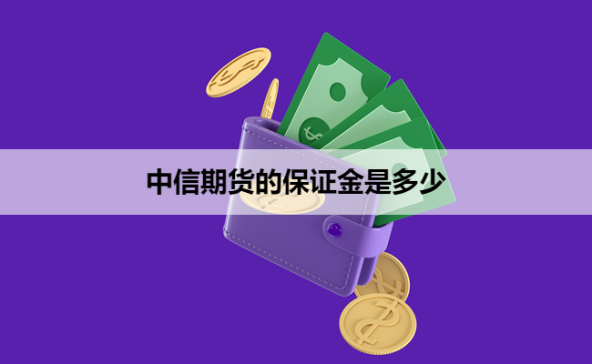 中信期货的保证金是多少