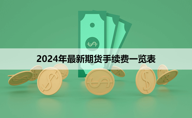 2024年最新期货手续费一览表