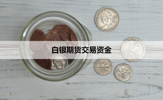 白银期货交易资金