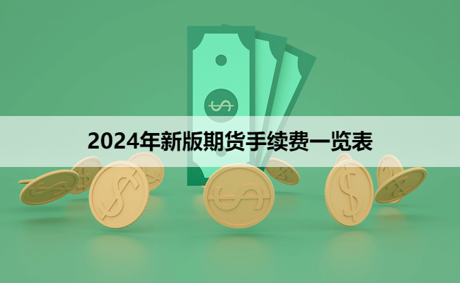 2024年新版期货手续费一览表