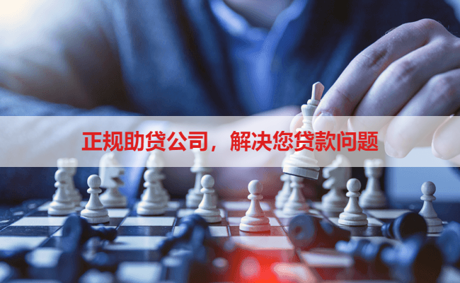 正规助贷公司，解决您贷款问题